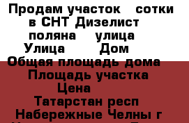 Продам участок 4 сотки в СНТ Дизелист- 2 поляна, 1 улица.  › Улица ­ 1 › Дом ­ 1 › Общая площадь дома ­ 35 › Площадь участка ­ 4 000 › Цена ­ 800 000 - Татарстан респ., Набережные Челны г. Недвижимость » Дома, коттеджи, дачи продажа   . Татарстан респ.